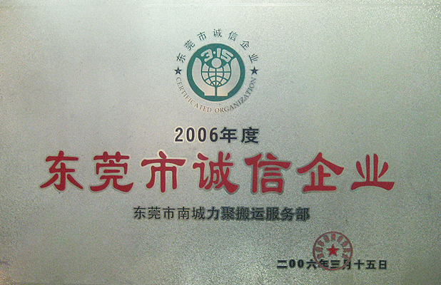 2006度东莞市诚信企业